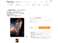 「臨場 続章」DVD-BOX | 【公式】テレビショッピングのRopping（ロッピング）