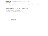 秋田県産鯛めし・たこめし8食セット | 【公式】テレビショッピングのRopping（ロッピング）