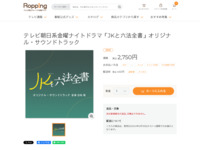 テレビ朝日系金曜ナイトドラマ「JKと六法全書」オリジナル・サウンドトラック | 【公式】テレビショッピングのRopping（ロッピング）