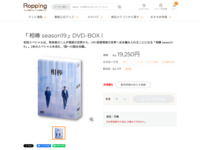 「相棒 season19」DVD-BOX I | 【公式】テレビショッピングのRopping（ロッピング）