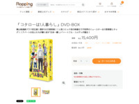 「コタローは1人暮らし」DVD-BOX | 【公式】テレビショッピングのRopping（ロッピング）