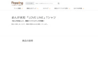 まんが未知 「LOVE LINE」Tシャツ | 【公式】テレビショッピングのRopping（ロッピング）