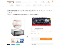 山本由伸 直筆サイン入りMLB公式ボール ディスプレイケース入り | 999-400131 | 【公式】テレビショッピングのRopping（ロッピング）