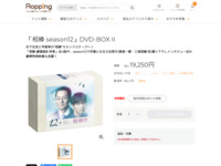 「相棒 season12」DVD-BOX II | 【公式】テレビショッピングのRopping（ロッピング）