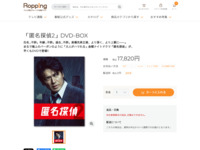 「匿名探偵2」DVD-BOX | 【公式】テレビショッピングのRopping（ロッピング）