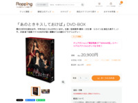 「あのときキスしておけば」DVD-BOX | 【公式】テレビショッピングのRopping（ロッピング）