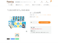 「となりのチカラ」DVD-BOX | 【公式】テレビショッピングのRopping（ロッピング）