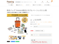 防災バッグ TANAKA防災士モデル ベーシックS 1人用 | 【公式】テレビショッピングのRopping（ロッピング）