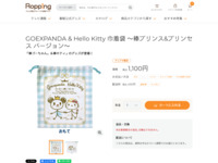 GOEXPANDA & Hello Kitty 巾着袋 ～棒プリンス&プリンセス バージョン～ | 【公式】テレビショッピングのRopping（ロッピング）