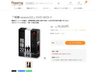 「相棒 season22」DVD-BOX II | 905-923945 | 【公式】テレビショッピングのRopping（ロッピング）