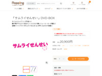 「サムライせんせい」DVD-BOX | 【公式】テレビショッピングのRopping（ロッピング）