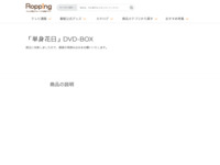 「単身花日」DVD-BOX | 【公式】テレビショッピングのRopping（ロッピング）