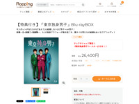 【特典付き】「東京独身男子」Blu-rayBOX | 【公式】テレビショッピングのRopping（ロッピング）