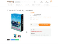 「トモダチゲームＲ４」DVD-BOX | 【公式】テレビショッピングのRopping（ロッピング）