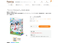 「にじいろカルテ」DVD-BOX | 【公式】テレビショッピングのRopping（ロッピング）