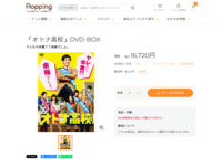 「オトナ高校」DVD-BOX | 【公式】テレビショッピングのRopping（ロッピング）