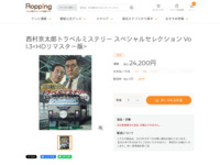 西村京太郎トラベルミステリー スペシャルセレクション Vol.3 | 【公式】テレビショッピングのRopping（ロッピング）