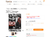 「BG～身辺警護人～」DVD Box | 【公式】テレビショッピングのRopping（ロッピング）