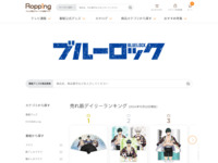 ブルーロックの商品一覧 | 【公式】テレビショッピングのRopping（ロッピング）