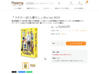 「コタローは1人暮らし」Blu-ray BOX | 【公式】テレビショッピングのRopping（ロッピング）