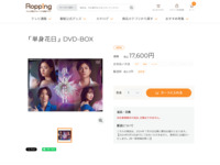 「単身花日」DVD-BOX | 【公式】テレビショッピングのRopping（ロッピング）