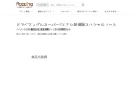 ドライアングルスーパーEX テレ朝通販スペシャルセット | 【公式】テレビショッピングのRopping（ロッピング）