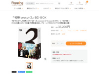 「相棒 season3」BD-BOX | 【公式】テレビショッピングのRopping（ロッピング）