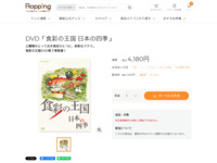 DVD「食彩の王国 日本の四季」 | 【公式】テレビショッピングのRopping（ロッピング）