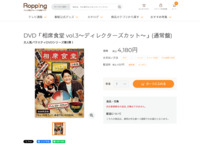 DVD「相席食堂 vol.3～ディレクターズカット～」(通常盤) | 【公式】テレビショッピングのRopping（ロッピング）