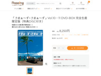 「さまぁ～ず×さまぁ～ず」Vol.10・11 DVD-BOX 完全生産限定版（特典DISC付き） | 【公式】テレビショッピングのRopping（ロッピング）