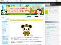 touch!★テレアサ ｜ 2018 ｜ 8月 ｜ 06