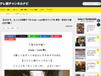 テレ朝チャンネルナビ » 【ch1】今、もっとも体感すべき Cody・Lee(李)のライブを 東京・渋谷から独占生中継！