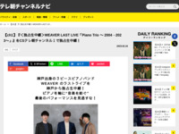 テレ朝チャンネルナビ » 【ch1】『＜独占生中継＞WEAVER LAST LIVE「Piano Trio 〜 2004→2023〜」』をCSテレ朝チャンネル１で独占生中継！