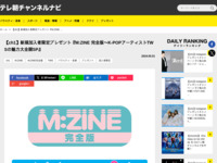 テレ朝チャンネルナビ » 【ch1】新規加入者限定プレゼント『M:ZINE 完全版～K-POPアーティストTWSの魅力大全開SP』