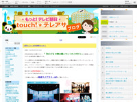 touch!★テレアサ ｜ 2019 ｜ 2月 ｜ 13