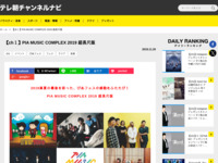 テレ朝チャンネルナビ » 【ch１】PIA MUSIC COMPLEX 2019 超長尺版