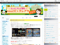 touch!★テレアサ ｜ 田原総一朗さんが語るテレビジャーナリズム