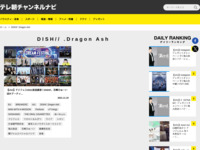 テレ朝チャンネルナビ » 「DISH// .Dragon Ash」タグの記事一覧