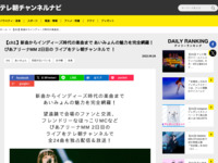 テレ朝チャンネルナビ » 【ch1】新曲からインディーズ時代の楽曲まで あいみょんの魅力を完全網羅！ぴあアリーナMM 2日目の ライブをテレ朝チャンネルで ！