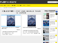 テレ朝チャンネルナビ » 「＜独占生中継＞ ITZY 2ND WORLD TOUR in JAPAN」タグの記事一覧