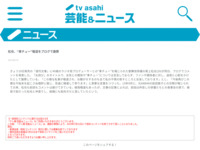 松也、“車チュー”報道をブログで謝罪｜テレビ朝日