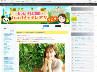 touch!★テレアサ ｜ 2021 ｜ 6月 ｜ 28