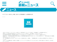 ドラマ「セクシー田中さん」問題、日本テレビが特別調査チームの報告書を公表｜テレビ朝日