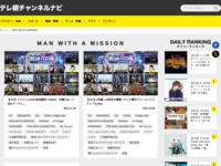 テレ朝チャンネルナビ » 「MAN WITH A MISSION」タグの記事一覧