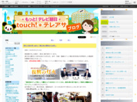 touch!★テレアサ ｜ 地元３局が見つめた「東日本大震災から8年」