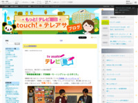 touch!★テレアサ ｜ 2018 ｜ 4月 ｜ 23