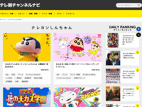 テレ朝チャンネルナビ » 「クレヨンしんちゃん」タグの記事一覧