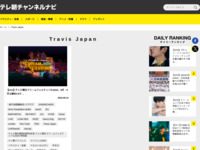 テレ朝チャンネルナビ » 「Travis Japan」タグの記事一覧