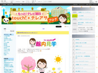 touch!★テレアサ ｜ 2024 ｜ 4月 ｜ 01