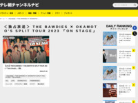 テレ朝チャンネルナビ » 「＜独占放送＞ THE BAWDIES ✕ OKAMOTO’S SPLIT TOUR 2023 「ON STAGE」」タグの記事一覧